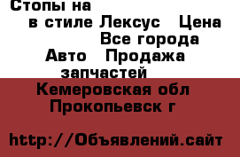 Стопы на Toyota Land Criuser 200 в стиле Лексус › Цена ­ 11 999 - Все города Авто » Продажа запчастей   . Кемеровская обл.,Прокопьевск г.